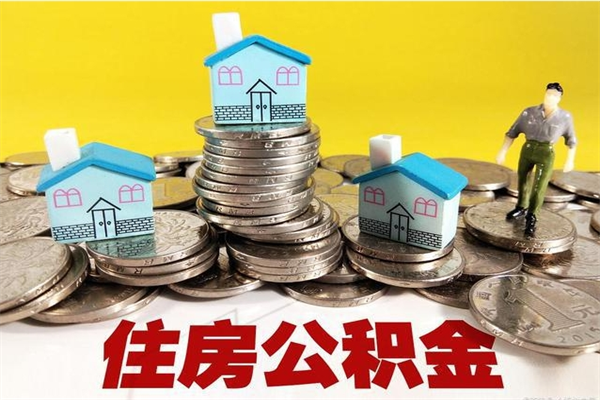 霸州离职公积金里的钱可以取来吗（霸州离职后住房公积金怎么全部取出来）