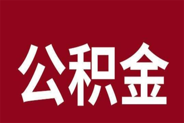 霸州公积金离职怎么取（公积金离职提取怎么办理）