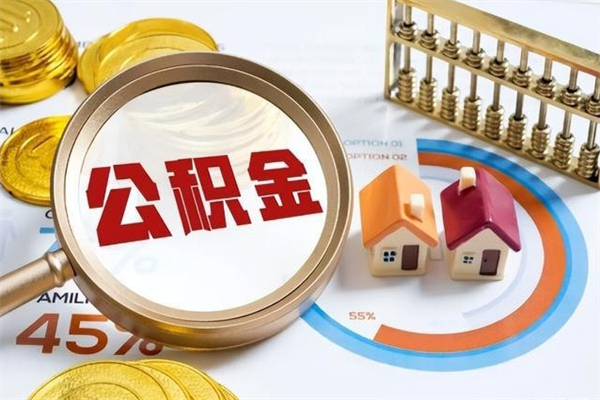 霸州公积金必须离职6个月以后才能取吗（离职后住房公积金必须六个月以后才可以取出来吗）