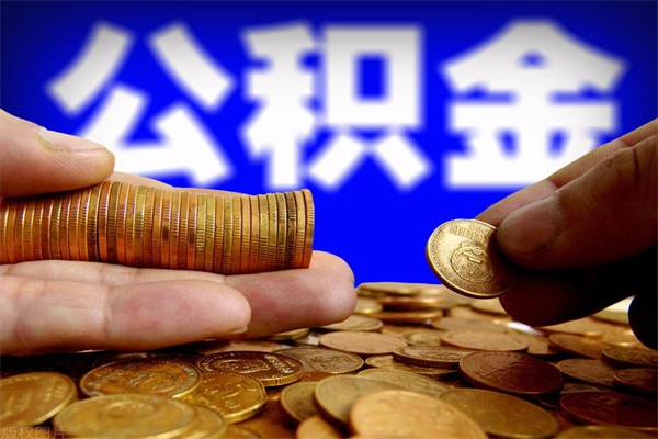 霸州公积金取要求（2020公积金提取需要什么）