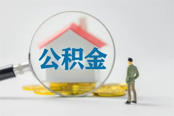 霸州从公司离职住房公积金怎么提（公司离职后住房公积金怎么取出来）