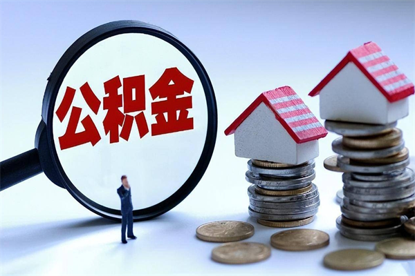 霸州封存了住房公积金如何提（已封存的住房公积金怎么提取）