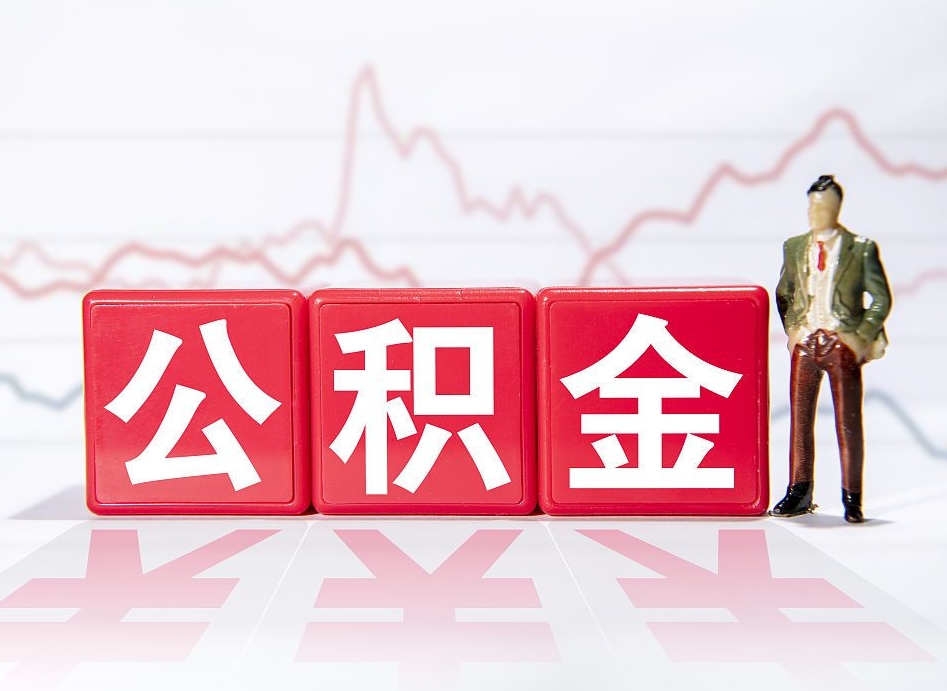 霸州公积金代提在哪儿（公积金代办提取）