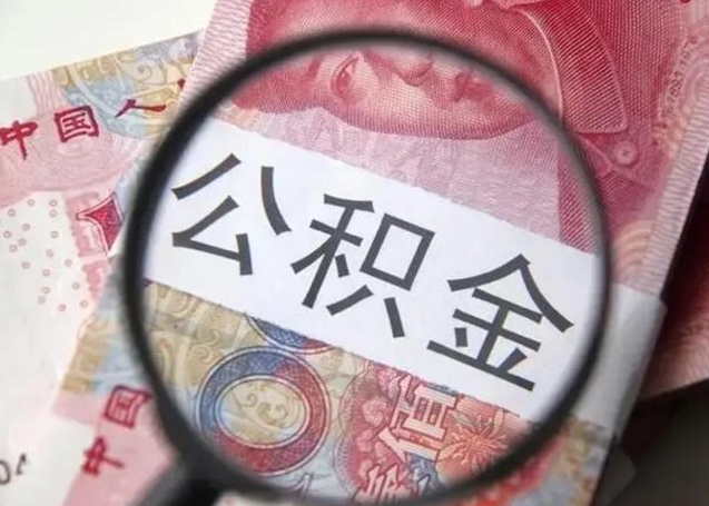 霸州离职半年后公积金可以全额取出吗（离职半年后公积金提取流程）