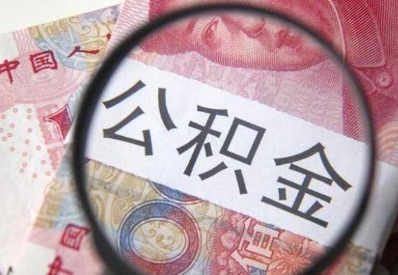 霸州离职公积金取网上申请（公积金离职在线提取）